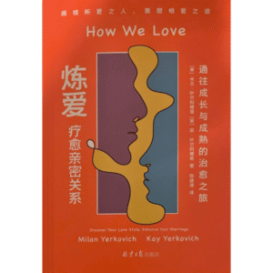 How We Love: Chinese Edition